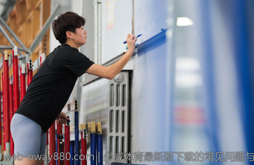 必威体育最新版下载的常见问题与解决方案